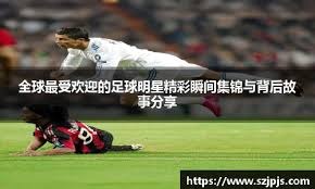 欧冠前瞻：帕福斯FC状态不俗，摩纳哥近期防守崩盘